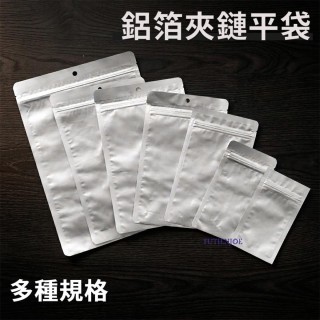 【台製】吊孔鋁箔夾鏈平袋(圓角) (175*260mm)(50入/包)