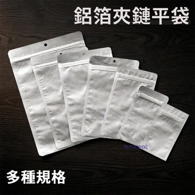 【台製】吊孔鋁箔夾鏈平袋(圓角) (195*280mm)(50入/包)