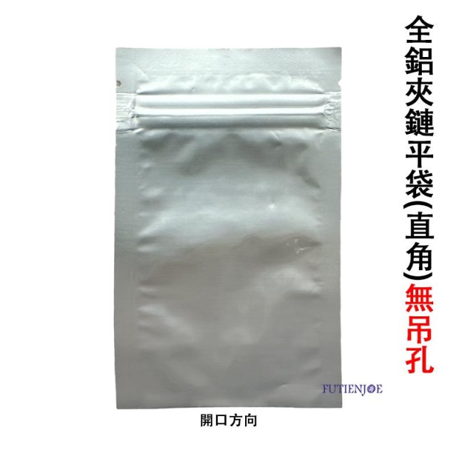【台製】鋁箔夾鏈平袋(直角) (90*150mm)(50入/包)