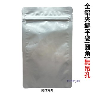 【台製】鋁箔夾鏈平袋(圓角) (130*210mm)(50入/包)