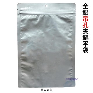 【台製】吊孔鋁箔夾鏈平袋(圓角) (175*260mm)(50入/包)