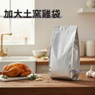 【台製】鋁箔折角袋(空白加大土窯雞袋) (200*430+100mm)(50入/包)