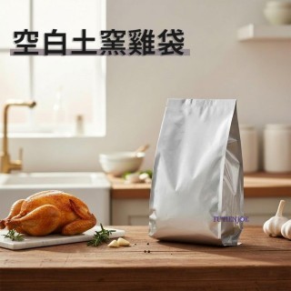 【台製】鋁箔折角袋(空白土窯雞袋) (180*380+95mm)(50入/包)