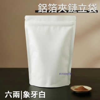 【台製】鋁箔夾鏈立袋(象牙白) (150*235+40mm)(50入/包)