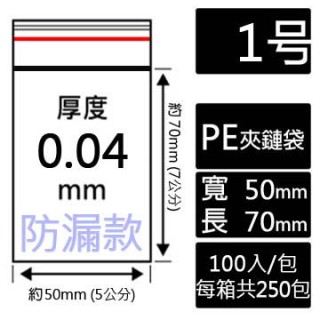 1號PE(防漏)夾鏈袋(100入/包)