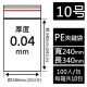 10號PE夾鏈袋(100入/包)