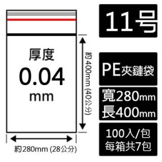 11號PE夾鏈袋(100入/包)