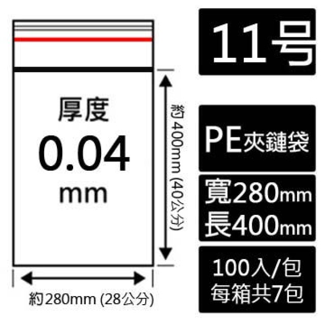 11號PE夾鏈袋(100入/包)