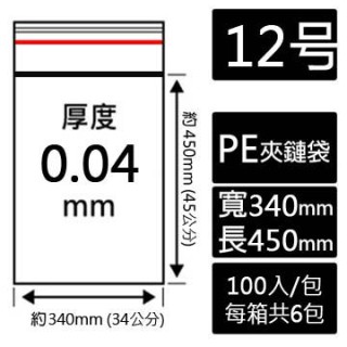 12號PE夾鏈袋(100入/包)