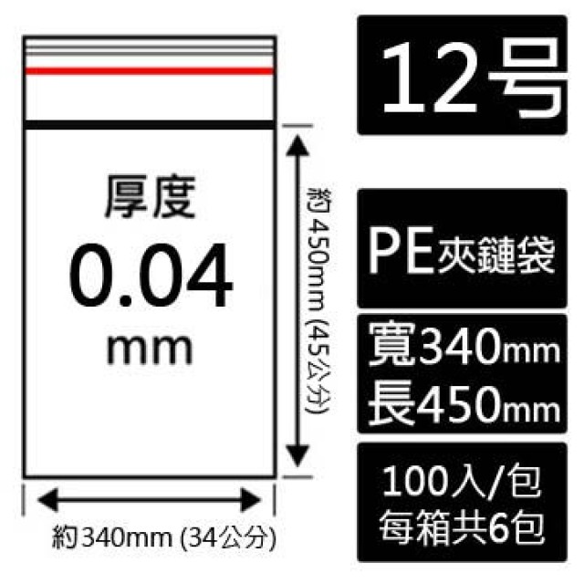 12號PE夾鏈袋(100入/包)