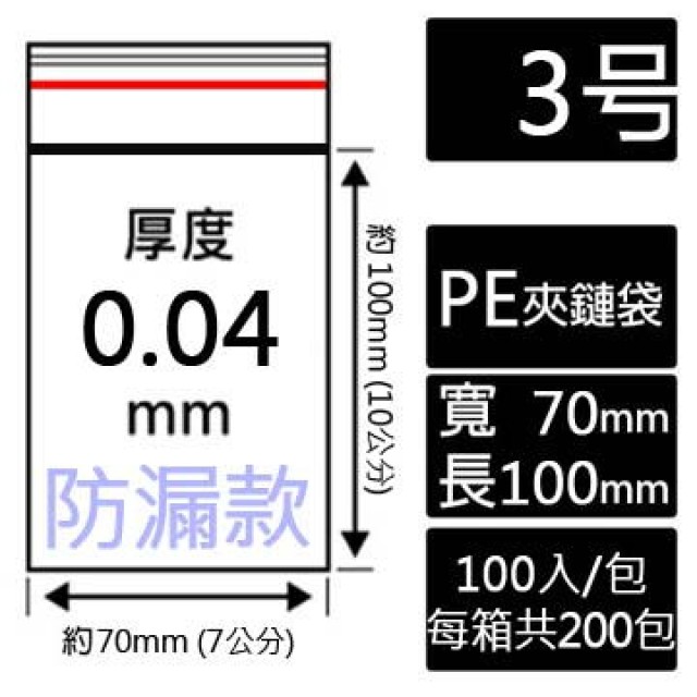 3號PE(防漏)夾鏈袋(100入/包)