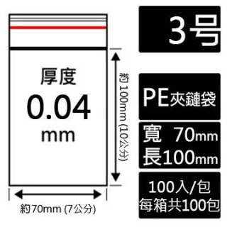 3號PE夾鏈袋(100入/包)