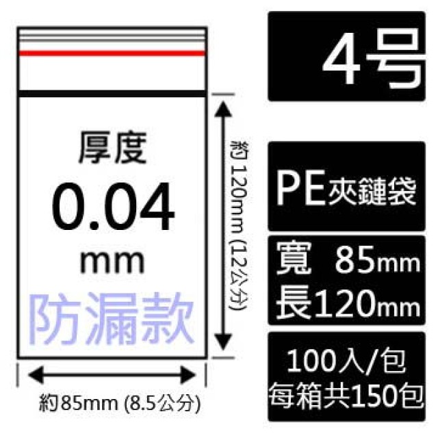4號PE(防漏)夾鏈袋(100入/包)
