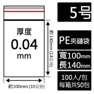 5號PE夾鏈袋(100入/包)