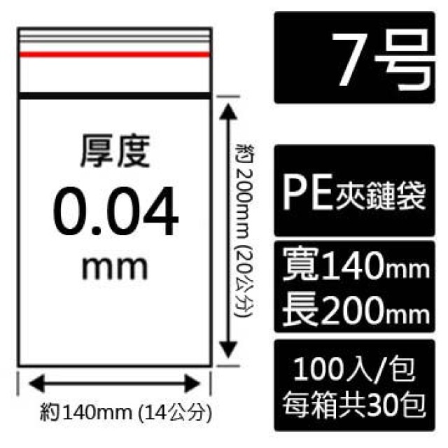 7號PE夾鏈袋(100入/包)
