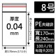 8號PE夾鏈袋(100入/包)