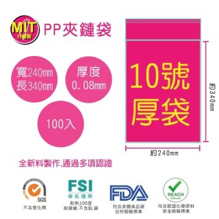 【台製】10號PP(加厚)透明夾鏈袋(100入/包)