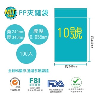 【台製】10號PP透明夾鏈袋(100入/包)