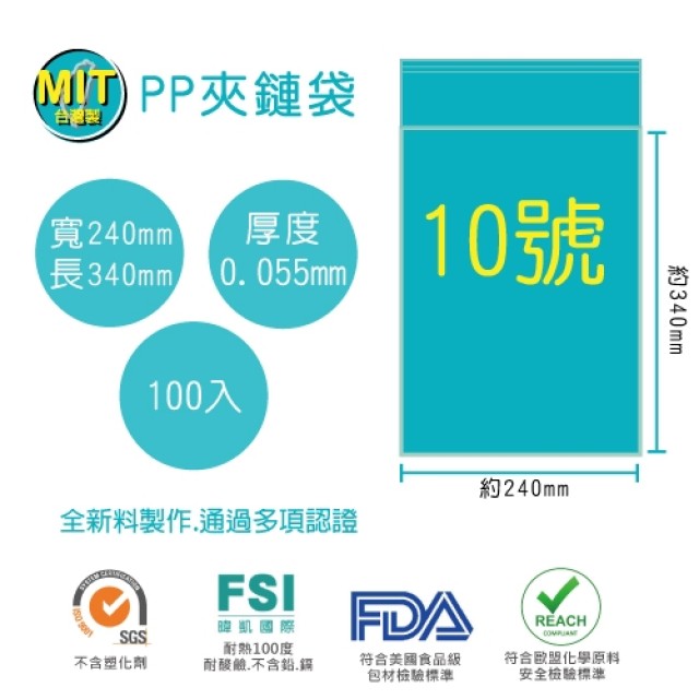 【台製】10號PP透明夾鏈袋(100入/包)