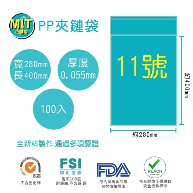 【台製】11號PP透明夾鏈袋(100入/包)