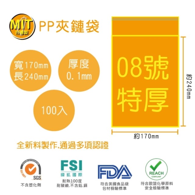 【台製】8號PP(特厚)透明夾鏈袋(100入/包)