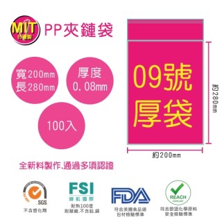 【台製】9號PP(加厚)透明夾鏈袋(100入/包)