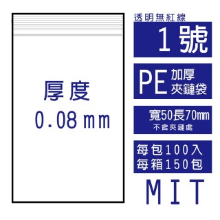 【整箱預訂#150包】1號PE(加厚)透明夾鏈袋(100入/包)