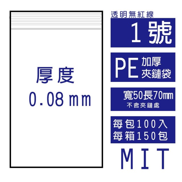 【整箱預訂#150包】1號PE(加厚)透明夾鏈袋(100入/包)