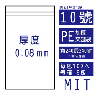 10號PE(加厚)透明夾鏈袋(100入/包)