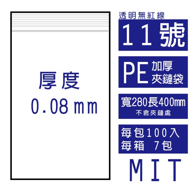 11號PE(加厚)透明夾鏈袋(100入/包)
