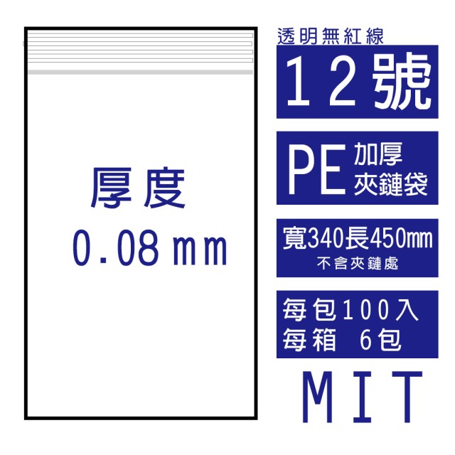 12號PE(加厚)透明夾鏈袋(100入/包)