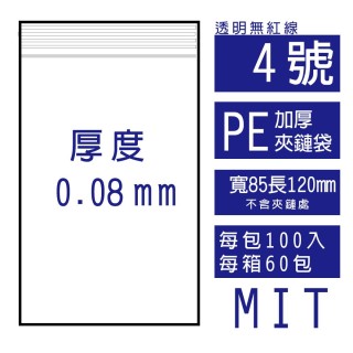 【整箱預訂#60包】4號PE(加厚)透明夾鏈袋(100入/包)