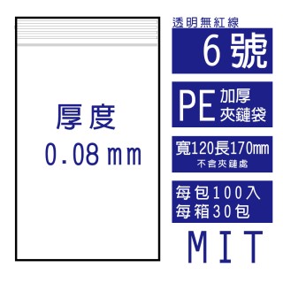 6號PE(加厚)透明夾鏈袋(100入/包)