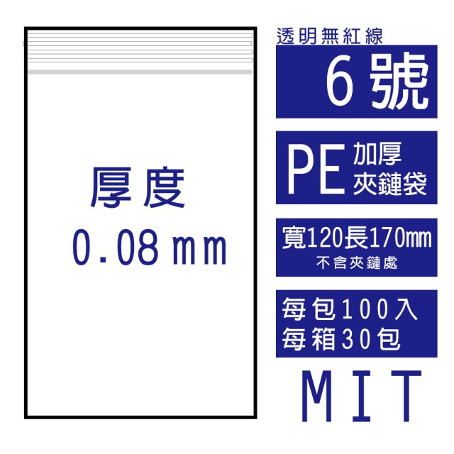 6號PE(加厚)透明夾鏈袋(100入/包)