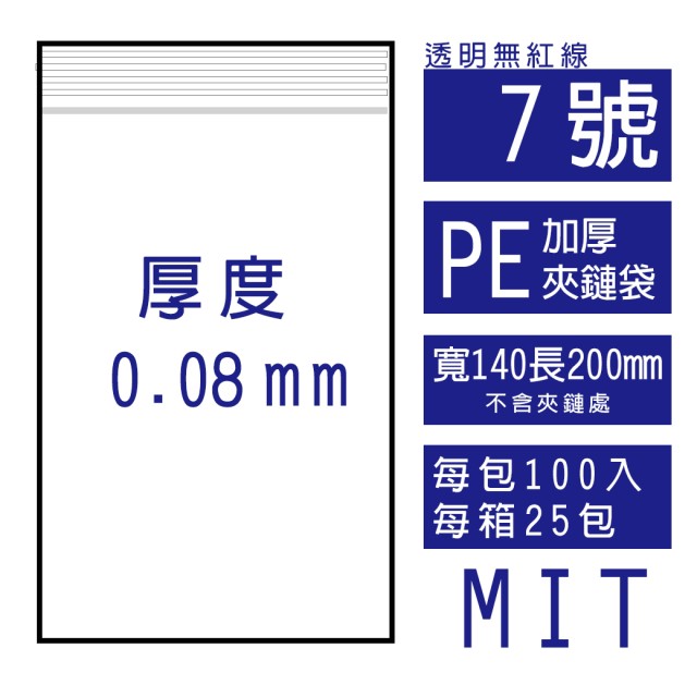 7號PE(加厚)透明夾鏈袋(100入/包)