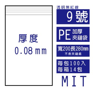 9號PE(加厚)透明夾鏈袋(100入/包)