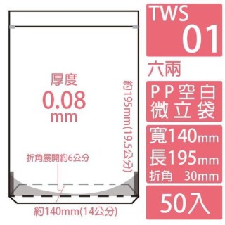 TWS01 PP空白夾鏈微立袋 (140*195+30mm)(50入/包)