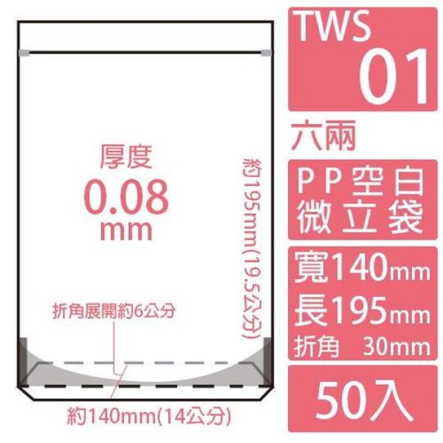 TWS01 PP空白夾鏈微立袋 (140*195+30mm)(50入/包)