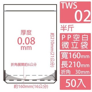 TWS02 PP空白夾鏈微立袋 (160*210*30mm)(50入/包)