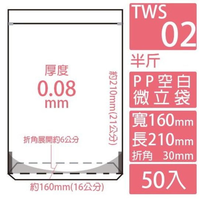 TWS02 PP空白夾鏈微立袋 (160*210*30mm)(50入/包)