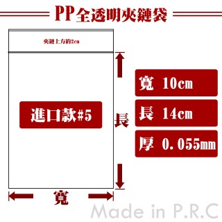 【進口】【5號】PP透明夾鏈袋 (100入/包)
