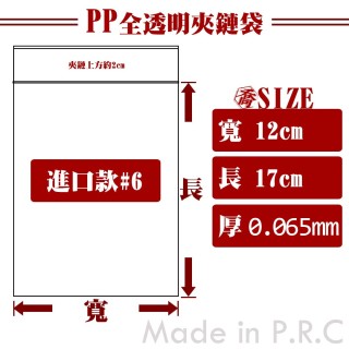 【進口】【6號】 PP透明夾鏈袋 (100入/包)
