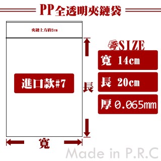 【進口】【7號】 PP透明夾鏈袋 (100入/包)