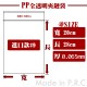 【進口】【9號】 PP透明夾鏈袋 (100入/包)