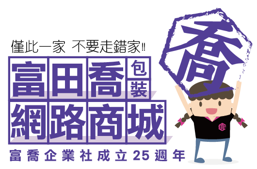 富田喬包裝網路商城